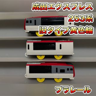 タカラトミー(Takara Tomy)のプラレール 253系 成田エクスプレス 旧タイプ 廃盤(鉄道模型)