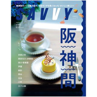 最新号　SAVVY (サビィ) 2024年 07月号 [雑誌]