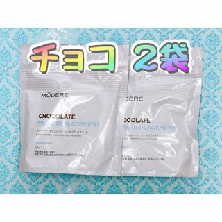 モデーア☘️ミールリプレイスメント チョコ 2袋セット 新品 説明書付 匿名配送(ダイエット食品)