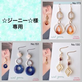 ☆ジーニー☆様専用です(ピアス)