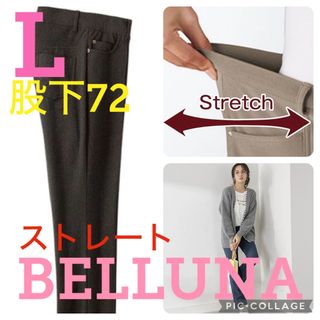 ベルーナ(Belluna)の●新品タグ付き●ベルーナ●高品質●春夏生地ストレートパンツ●ブラウン●L股下72(スキニーパンツ)