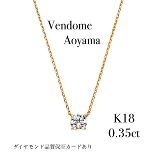 ヴァンドーム青山　K18  0.35ct  ダイヤモンド　キャトル　ネックレス