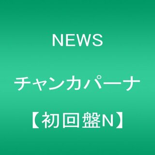 (CD)チャンカパーナ(初回盤N)／NEWS