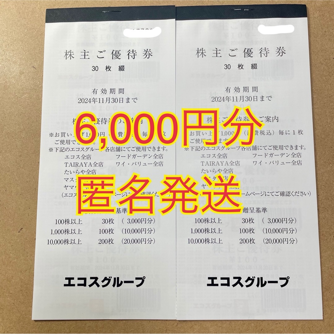 匿名発送 6000円分 エコス 株主優待券の通販 by ぎぐ's shop｜ラクマ