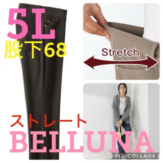 ベルーナ(Belluna)の新品タグ付き●ベルーナ●高品質●春夏生地ストレートパンツ●ブラウン●5L股下68(カジュアルパンツ)