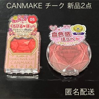 キャンメイク(CANMAKE)の【新品2点】CANMAKE クリームチーク リップ 匿名配送(チーク)