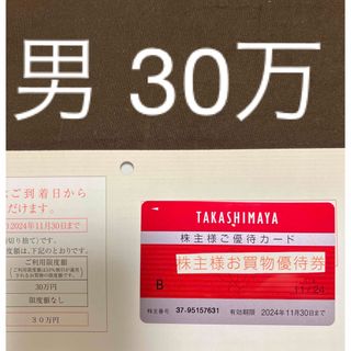 高島屋 株主優待 ご優待カード 限度額30万円 ☆ 最新