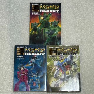 カドカワショテン(角川書店)の【希少☆初版☆ファン必見】機動戦士ガンダム MS戦記リブート 全3巻(全巻セット)