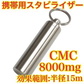 【大容量】携帯用 CMCスタビライザー 電磁波対策8000mg 効果範囲30m(防災関連グッズ)