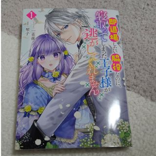 即退場したい脇役なのに、寝取ってしまった王子様が逃がしてくれません(その他)