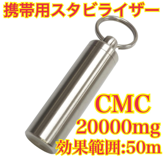 【大容量】携帯用 CMCスタビライザー 電磁波対策20000mg 効果範囲50m(防災関連グッズ)