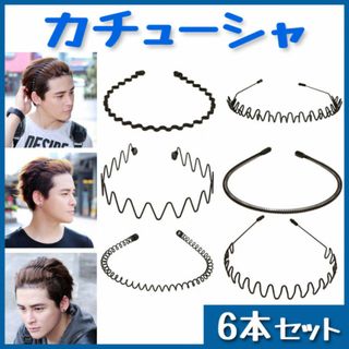 カチューシャ 6本セット メンズ ヘアバンド ヘッドバンド シンプル ブラック(ヘアバンド)