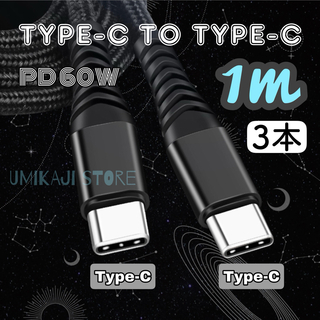 タイプC to タイプC PD60W （ブラック/1m/3本セット）(映像用ケーブル)