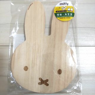 ミッフィー(miffy)のミッフィー カッティングボード まな板 うさぎ かわいい(収納/キッチン雑貨)