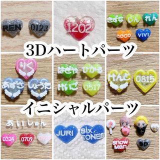 【オーダー受付中】 お名前入り ハートパーツ 3D ネイル パーツ