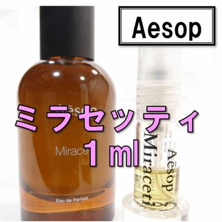 イソップ(Aesop)の【新品】イソップ Aesop ミラセッティ 1ml　お試し 香水 サンプル 人気(ユニセックス)