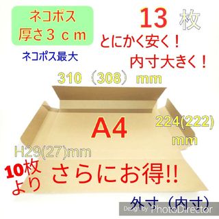 在庫確認不要です!★発送用13枚ネコポス最大サイズ 厚さ3㎝ 対応★ A4(ラッピング/包装)