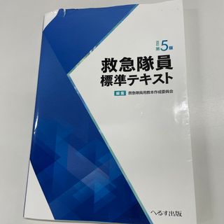 救急隊員標準テキスト(健康/医学)