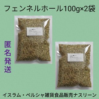 フェンネルホール100g×2袋/茴香(ウイキョウ)(調味料)