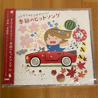 新品　CD こども　保育　はる なつ あき ふゆ ビュ～ン! 季節のヒットソング(キッズ/ファミリー)