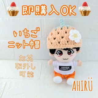 即購入⭕⏰ハンドメイド なにわ男子 ちびぬいサイズ いちご ニット帽 OR(その他)