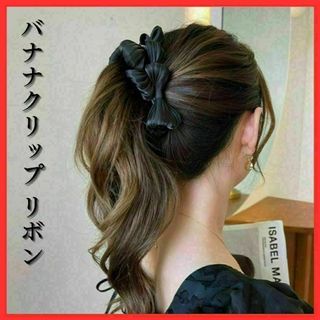 【おしゃれ】リボン バナナクリップ ブラック オシャレ シンプル ヘアアレンジ(バレッタ/ヘアクリップ)