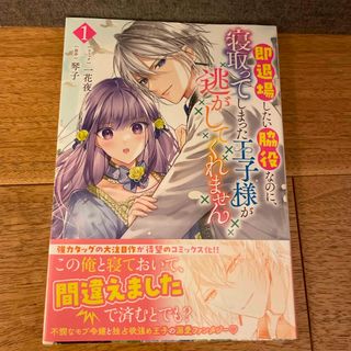 即退場したい脇役なのに、寝取ってしまった王子様が逃がしてくれません