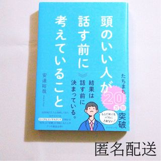 頭のいい人が話す前に考えていること 安達　裕哉(ビジネス/経済)