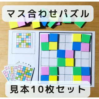 マス合わせ パズル 見本10枚　知育玩具(知育玩具)