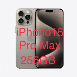 アイフォーン(iPhone)の未開封　iPhone 15 Pro Max 256GB本体ナチュラル(その他)