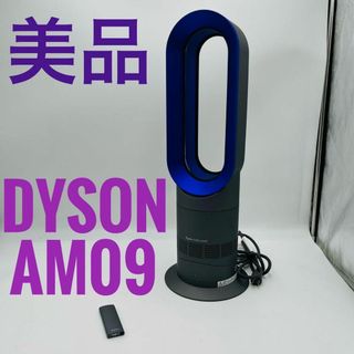 ダイソン(Dyson)の【美品】Dyson ダイソン HOT+CooL AM09 羽根なし扇風機(扇風機)