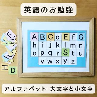 英語のお勉強 アルファベット 大文字と小文字(知育玩具)