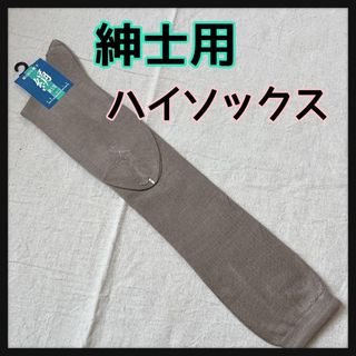 ジャスミ　シルク　100%  紳士用　ハイソックス　24-26cm ベージュ(ソックス)