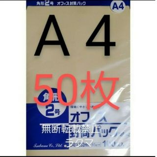 封筒 角2封筒 50枚 角形2号 A4 厚手  (332mm×240mm) 袋