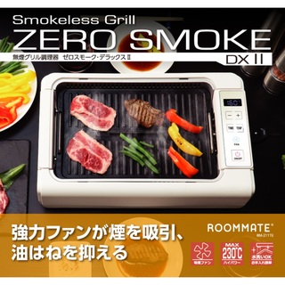 【送料無料】吸煙グリル調理器　ゼロスモーク・デラックスII  ホットプレート
