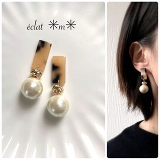 キスカコットンパール×ミルクべっ甲　ピアス(ピアス)