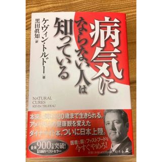 病気にならない人は知っている(健康/医学)