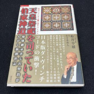 天皇祭祀を司っていた伯家神道 　船井幸雄　佐々木重人