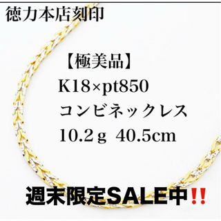 髙島屋 - 【極美品】K18×pt850 プラチナコンビネックレス 10.2ｇ 40.5cm