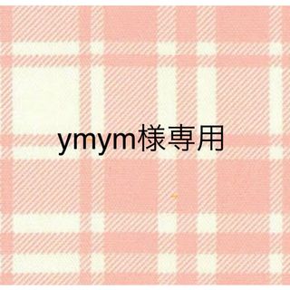 【ymym様専用】(その他)