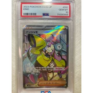 ポケモン(ポケモン)の【PSA10】ナンジャモ SR 091/071(シングルカード)