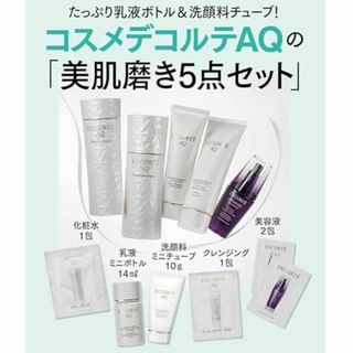 コスメデコルテ(COSME DECORTE)のコスメデコルテAQの美肌磨き5点セット 美ST 付録(化粧水/ローション)