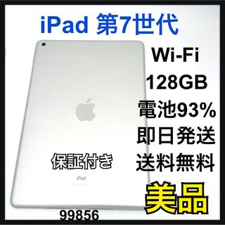 アップル(Apple)のB 電池93% iPad 7 第7世代　128GB  Wi-Fi シルバー　本体(タブレット)