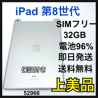 アップル(Apple)のS 96% iPad 8 第8世代　32GB セルラー　SIMフリー　本体(タブレット)