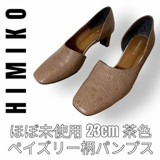 ヒミコ(卑弥呼)のHIMIKO 卑弥呼　ペイズリー柄　23cm スクエアパンプス　茶色　太ヒール(ハイヒール/パンプス)