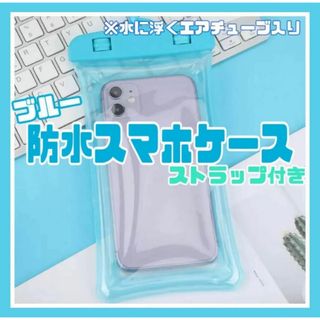 防水スマホケース 防水ケース 水中 海 プール 水色 完全防水 ブルー　夏フェス(モバイルケース/カバー)