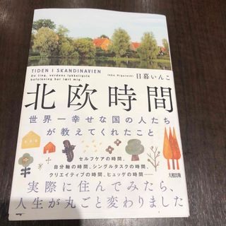 北欧時間   世界一幸せな国の人たちが教えてくれたこと/日暮いんこ(住まい/暮らし/子育て)