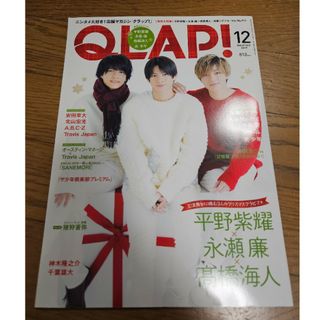 QLAP! (クラップ) 2019年 12月号  King & Prince