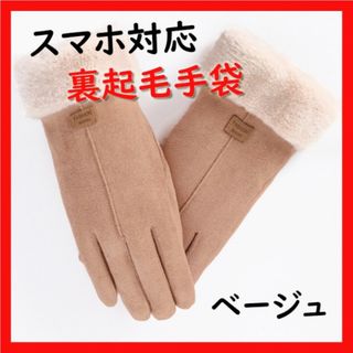 【ベージュ】レディース 手袋 スマホ対応  裏起毛 防寒 ファー 冬(手袋)