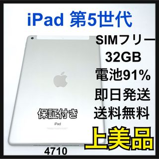 アップル(Apple)のS 91% iPad 5 第5世代　32GB SIMフリー　セルラー　本体(タブレット)